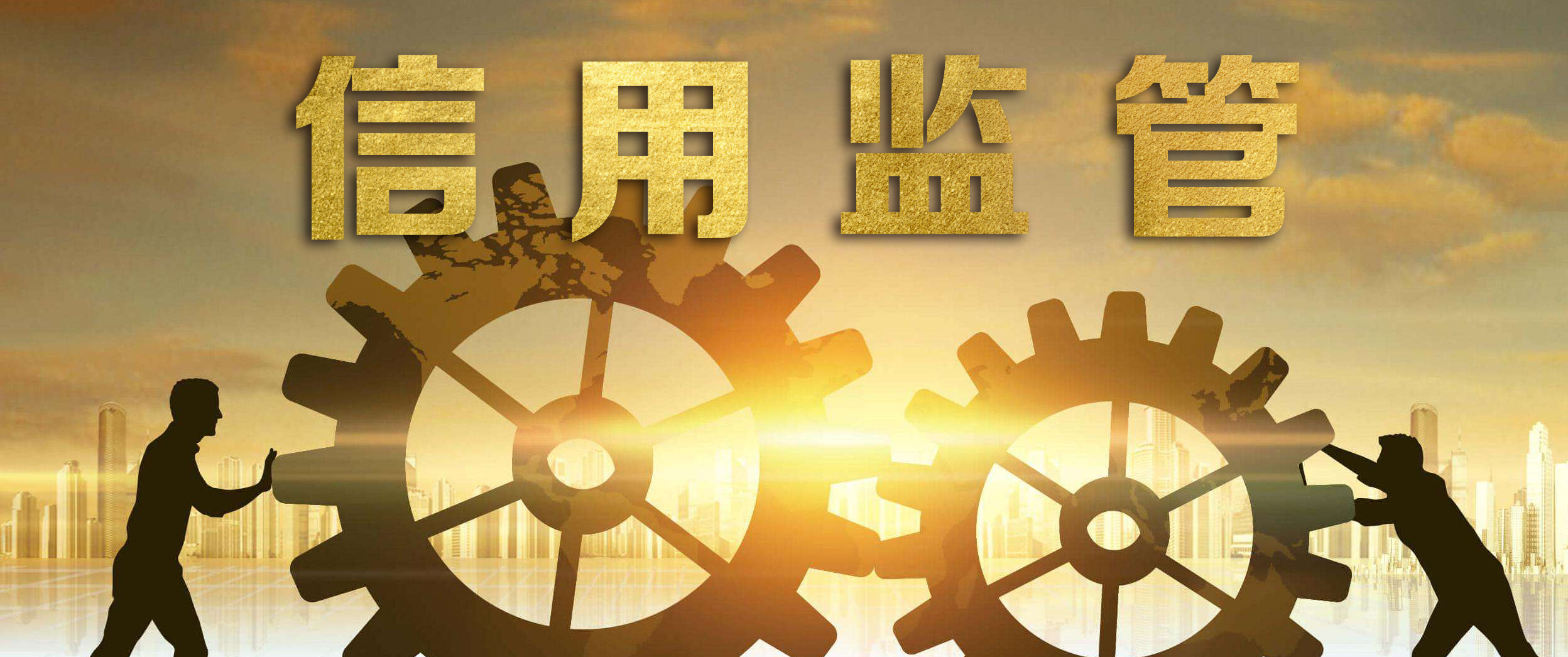 國家發(fā)展改革委：以信用為基礎(chǔ)的監(jiān)管機(jī)制有“四個(gè)新”