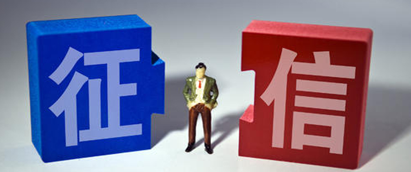 國(guó)家發(fā)改委下調(diào)征信服務(wù)收費(fèi)標(biāo)準(zhǔn) 預(yù)計(jì)每年為用戶(hù)節(jié)省7.4億元