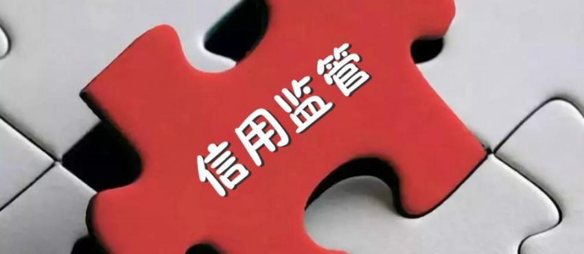 四川：全面推行部門聯(lián)合“雙隨機、一公開”監(jiān)管
